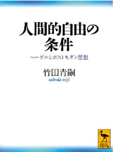 【中古】 人間的自由の条件: ヘーゲルとポストモダン思想 (講談社学術文庫 2006)