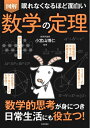【中古】(新古品・未使用品) 眠れなくなるほど面白い 図解 数学の定理