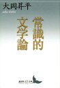 【中古】 常識的文学論 (講談社文芸文庫 おC 12)