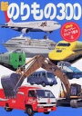 【中古】 新のりもの300 (げんきスーパーかんさつ絵本 8)