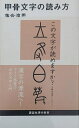 【中古】 甲骨文字の読み方 (講談社現代新書)
