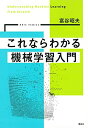 【中古】 これならわかる機械学習入門 (KS物理専門書)