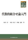 【中古】 代数的組合せ論入門 (共立叢書 現代数学の潮流)