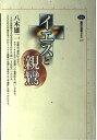 【中古】 イエスと親鸞 (講談社選書メチエ 245)