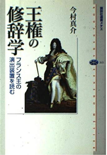 【中古】 王権の修辞学: フランス王の演出装置を読む (講談社選書メチエ 315)