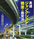【中古】 高速ジャンクション&橋梁の鑑賞法 (The New Fifties)