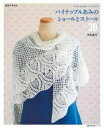 【中古】 パイナップルあみのショールとストール30 (主婦の友生活シリーズ 週末の手あみ)