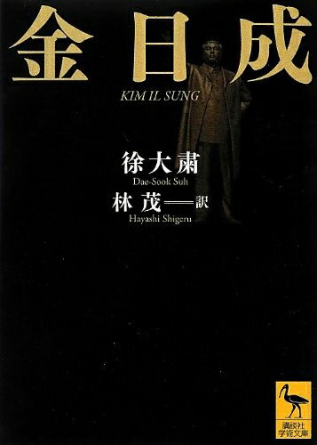 【中古】 金日成 (講談社学術文庫 2162)