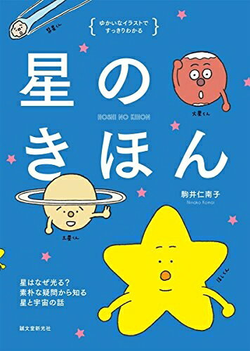 【お届け日について】お届け日の"指定なし"で、記載の最短日より早くお届けできる場合が多いです。お品物をなるべく早くお受け取りしたい場合は、お届け日を"指定なし"にてご注文ください。お届け日をご指定頂いた場合、ご注文後の変更はできかねます。【未開封・新古品について】こちらのお品物は、買取時に「未開封・未使用」と判断させていただいたお品物です。新品購入時と遜色ないお品物ではございますが、一度人の手に渡ったお品物として、「中古-新古品・未使用品」とさせていただいております。【要注意事項】掲載されておりますお写真画像は全てイメージとなります。こちらのお品物は、未開封のお品物を買い取りしたものですので、パッケージに同封されている特典類は基本付属致します。※各店舗限定の別梱包初回購入特典や早期予約特典は付属せず、期限付きシリアル等は期限の保証はできかねます。【お品物お届けまでの流れについて】・ご注文：24時間365日受け付けております。・ご注文の確認と入金：入金*が完了いたしましたらお品物の手配をさせていただきます・お届け：商品ページにございます最短お届け日数±3日前後でのお届けとなります。*前払いやお支払いが遅れた場合は入金確認後配送手配となります、ご理解くださいますようお願いいたします。【新古品の不良対応について】・お品物に不具合がある場合、到着より7日間は返品交換対応*を承ります。初期不良がございましたら、購入履歴の「ショップへお問い合わせ」より不具合内容を添えてご連絡ください。*代替え品のご提案ができない場合ご返金となりますので、ご了承ください。・未開封の新古品という特性上、動作確認ができておりません。お手数おかけいたしますが、お品物ご到着後お早めにご確認をお願い申し上げます。【在庫切れ等について】弊社は他モールと併売を行っている兼ね合いで、在庫反映システムの処理が遅れてしまい在庫のない商品が販売中となっている場合がございます。完売していた場合はメールにてご連絡いただきますので、ご了承ください。【重要】・商品の画像及びシリアルナンバーを弊社の方で控えておりますので、すり替え・模造品対策店舗として安心してお買い求めください。・未読、未使用品となります。・帯、シュリンクの有無に関しましては、始めから無いものもございますためご了承ください。・限定版特典や、通常付属する同封物特典はございますが、各店舗毎の初回購入特典,予約特典などの「別梱包特典類」や、期限付きシリアルコードなどにつきましては、買取品の為、商品名にそれらの記載があっても基本的に付属いたしません。下記はメーカーインフォになりますため、保証等の記載がある場合や、付属品詳細の記載がある場合がございますが、こちらの製品は中古品ですのでメーカー保証の対象外となります。かならずご理解いただいた上で、ご購入ください。星のきほん: 星はなぜ光る? 素朴なギモンから知る星と宇宙の話 (ゆかいなイラストですっきりわかる)