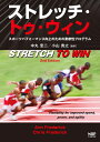 【中古】(新古品・未使用品) ストレッチ・トゥ・ウィンースポーツパフォーマンス向上のための柔軟性プログラム
