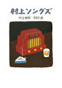 【中古】 村上ソングズ