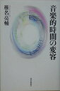 【中古】 音楽的時間の変容