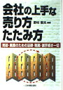 【中古】(新古品・未使用品) 会社の上手な売り方・たたみ方: 売却・廃業のための法律・税務・諸手続き一切
