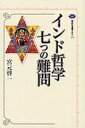 【中古】 インド哲学七つの難問 (講談社選書メチエ 255)