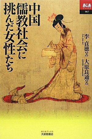 【中古】 中国儒教社会に挑んだ女性たち (あじあブックス 67)