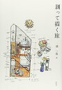 【中古】(新古品・未使用品) 測って描く旅
