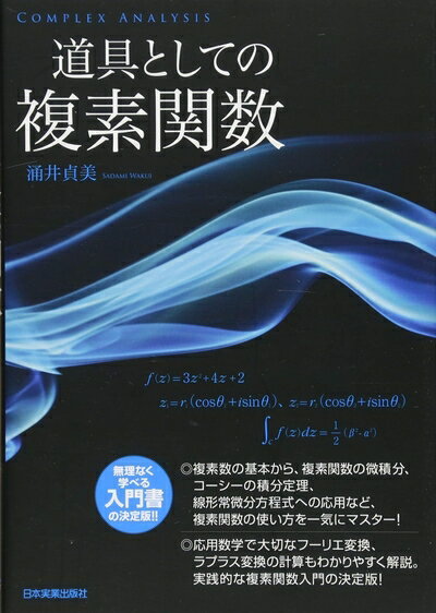 【中古】 道具としての複素関数