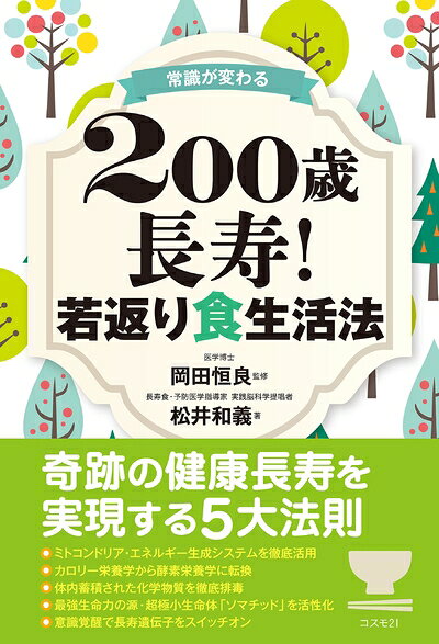 【中古】 常識が変わる 200歳長寿! 若返り食生活法