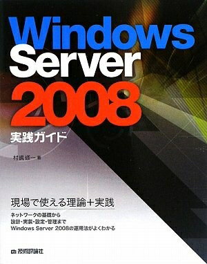 【中古】 Windows Server 2008 実践ガイド