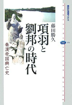 【お届け日について】お届け日の"指定なし"で、記載の最短日より早くお届けできる場合が多いです。お品物をなるべく早くお受け取りしたい場合は、お届け日を"指定なし"にてご注文ください。お届け日をご指定頂いた場合、ご注文後の変更はできかねます。【要注意事項】掲載されておりますお写真画像は全てイメージとなり、お送りするものを保証するものではございませんので、必ず下記事項を一読ください。【お品物お届けまでの流れについて】・ご注文：24時間365日受け付けております。・ご注文の確認と入金：入金*が完了いたしましたらお品物の手配をさせていただきます・お届け：商品ページにございます最短お届け日数±3日前後でのお届けとなります。*前払いやお支払いが遅れた場合は入金確認後配送手配となります、ご理解くださいますようお願いいたします。【中古品の不良対応について】・お品物に不具合がある場合、到着より7日間は返品交換対応*を承ります。初期不良がございましたら、購入履歴の「ショップへお問い合わせ」より不具合内容を添えてご連絡ください。*代替え品のご提案ができない場合ご返金となりますので、ご了承ください。・お品物販売前に動作確認をしておりますが、中古品という特性上配送時に問題が起こる可能性もございます。お手数おかけいたしますが、お品物ご到着後お早めにご確認をお願い申し上げます。【在庫切れ等について】弊社は他モールと併売を行っている兼ね合いで、在庫反映システムの処理が遅れてしまい在庫のない商品が販売中となっている場合がございます。完売していた場合はメールにてご連絡いただきますの絵、ご了承ください。【重要】・当社中古品は、製品を利用する上で問題のないものを取り扱っておりますので、ご安心して、ご購入いただければ幸いです。・商品の画像及びシリアルナンバーを弊社の方で控えておりますので、すり替え・模造品対策店舗として安心してお買い求めください。・中古本の特性上【ヤケ、破れ、折れ、メモ書き、匂い、レンタル落ち】等がある場合がございます。・レンタル落ちの場合、タグ等が張り付いている場合がございますが、使用する上で問題があるものではございません。・商品名に【付属、特典、○○付き、ダウンロードコード】等の記載があっても中古品の場合は基本的にこれらは付属致しません。下記はメーカーインフォになりますため、保証等の記載がある場合や、付属品詳細の記載がある場合がございますが、こちらの製品は中古品ですのでメーカー保証の対象外となり、付属品に関しましても、製品の機能として損なわない付属品（保存袋、ストラップ...ect）は基本的には付属いたしません。かならずご理解いただいた上で、ご購入ください。項羽と劉邦の時代: 秦漢帝国興亡史 (講談社選書メチエ 370)