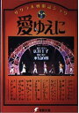 【中古】 サクラ大戦歌謡ショウ愛ゆえに (電撃文庫 あ 6-1)