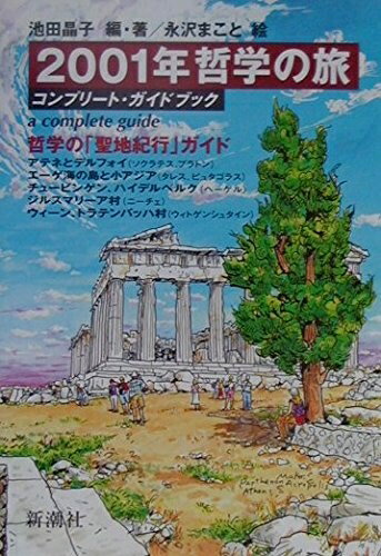 Other - 【中古】（新古品・未使用品） 2001年哲学の旅: コンプリート・ガイドブック