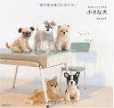 【中古】 羊毛フェルトで作る 小さな犬