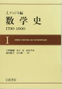 【中古】(新古品・未使用品) 数学史: 1700-1900 (1)