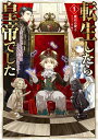 【中古】(新古品・未使用品) 転生したら皇帝でした1〜生まれながらの皇帝はこの先生き残れるか〜