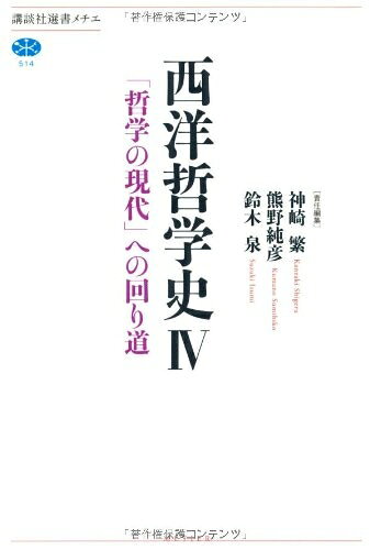 【中古】 西洋哲学史 4 (講談社選書メチエ 514)