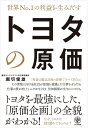 【中古】(新古品・未使用品) 世界No.1の利益を生みだす トヨタの原価