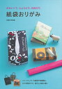 【中古】 紙袋おりがみ―かわいくて、じょうぶで、お役だち