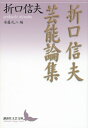 【中古】 折口信夫芸能論集 (講談社文芸文庫 おW 3)