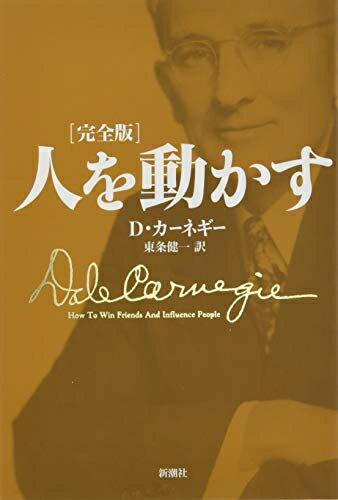 Pocketbooks （Nonfiction） - 【中古】（新古品・未使用品） 人を動かす 完全版