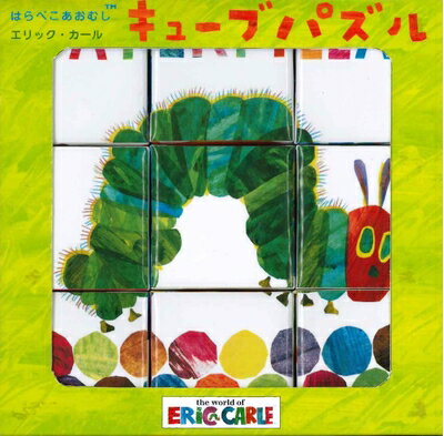 【中古】 はらぺこあおむし エリック・カール キューブパズル [知育・絵あわせパズル] (こどものほん)
