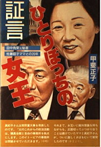【中古】 証言ひとりぼっちの女王: 田中角栄元秘書・佐藤昭子ママとの二十年