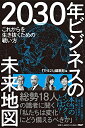 【中古】(新古品・未使用品) 2030年 ビジネスの未来地図 これからを生き抜くための戦い方