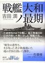 【中古】 戦艦大和ノ最期 (講談社文芸文庫ワイド よB 1)