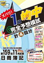 【中古】(新古品・未使用品) 第159回日商簿記ズバリ! 1級的中完全予想模試(3)