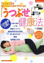 【中古】 「うつぶせ」健康法―1日2回15分疲れがとれて体がラクになる (主婦の友生活シリーズ ミラクルムック)