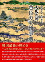 【中古】(新古品・未使用品) 大坂の陣 豊臣方人物事典