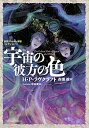 【中古】 宇宙の彼方の色 新訳クトゥルー神話コレクション5 (星海社FICTIONS ラ 1-5 新訳クトゥルー神話コレクション 5)