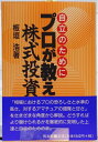 【中古】(新古品・未使用品) プロが教える株式投資: 自立のために