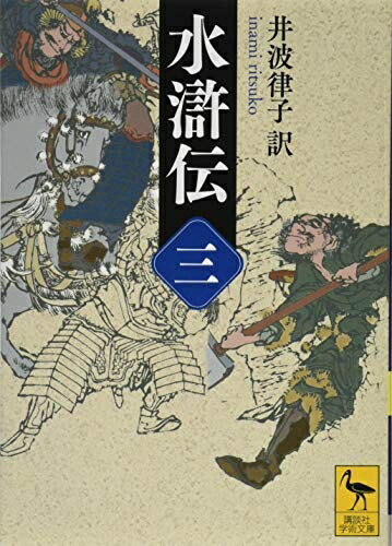 【中古】 水滸伝 (三) (講談社学術文庫 2453)