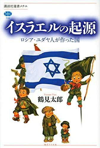 【中古】 イスラエルの起源 ロシア ユダヤ人が作った国 (講談社選書メチエ 738)