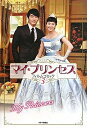 【中古】(新古品・未使用品) マイ・プリンセス フィルム・コミック3