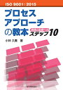 【中古】(新古品・未使用品) ISO 9001:2015 プロセスアプローチの教本-実践と監査へのステップ10