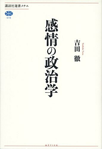 【中古】 感情の政治学 (講談社選書メチエ 579)