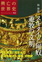 【中古】 スキタイと匈奴 遊牧の文明 (興亡の世界史)