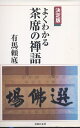 【中古】 決定版・よくわかる茶席の禅語